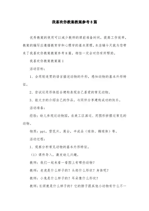 我喜欢你教案教案参考8篇