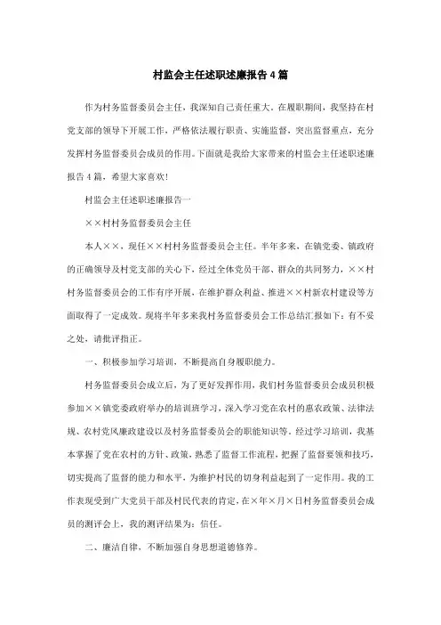 村监会主任述职述廉报告4篇