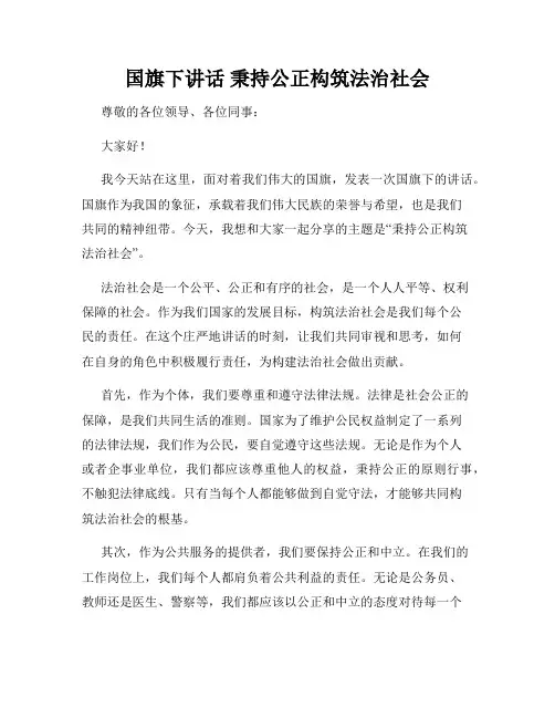 国旗下讲话 秉持公正构筑法治社会