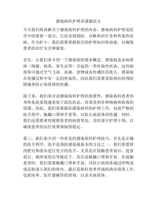 感染病科护理讲课稿范文