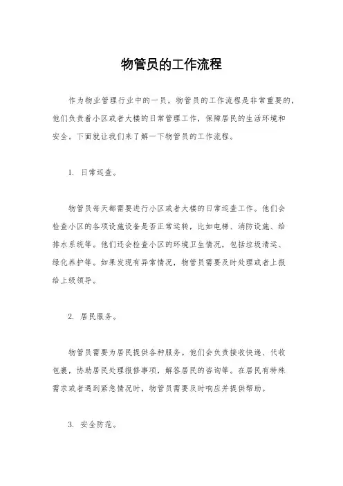 物管员的工作流程