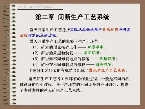 露天采矿概论-2