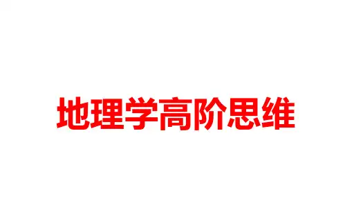 高考地理复习课件-地理学高阶思维