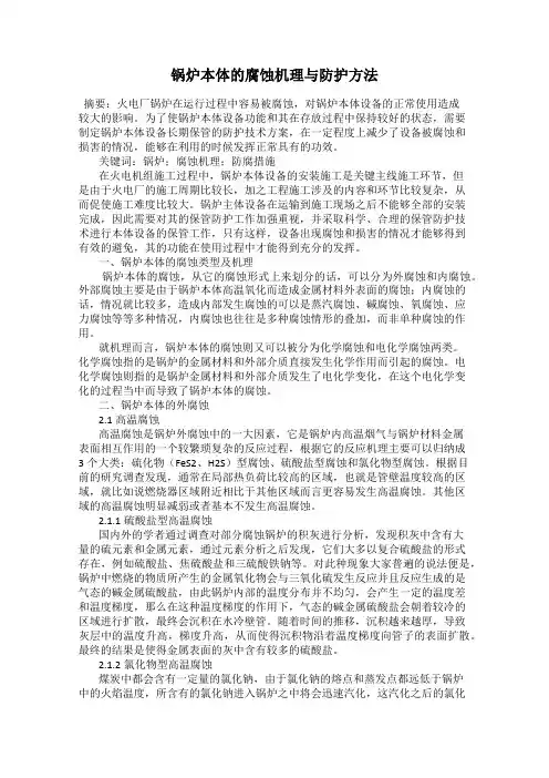 锅炉本体的腐蚀机理与防护方法