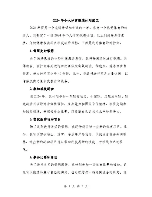 2024年个人体育锻炼计划范文(三篇)