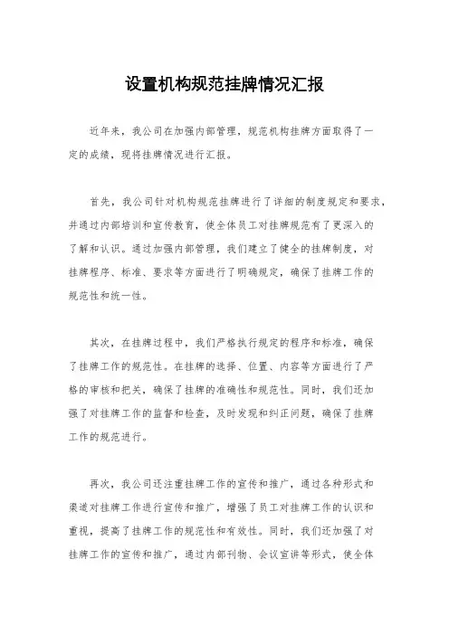 设置机构规范挂牌情况汇报