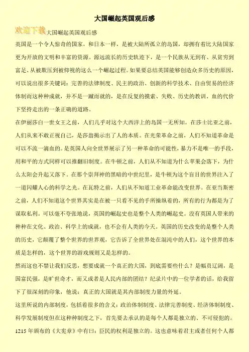 大国崛起英国观后感