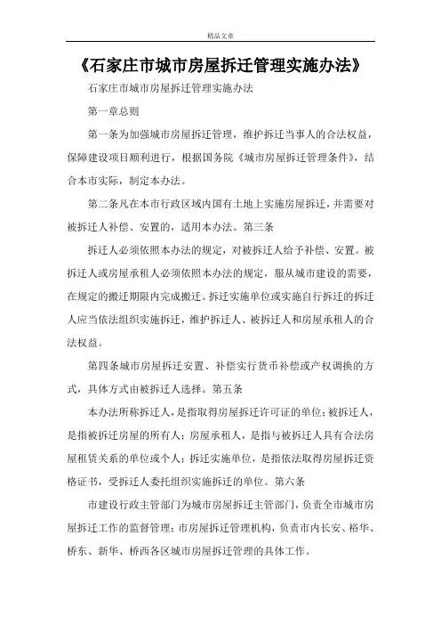 《石家庄市城市房屋拆迁管理实施办法》