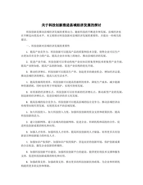 关于科技创新推进县域经济发展的探讨