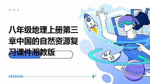 八年级地理上册第三章中国的自然资源复习课件湘教版