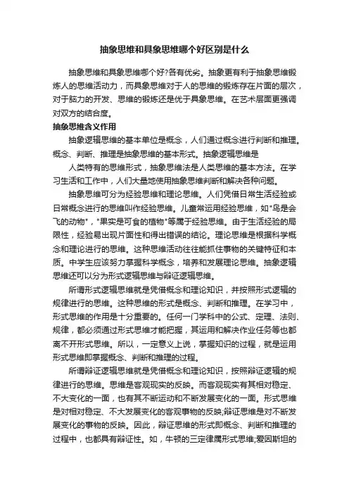 抽象思维和具象思维哪个好区别是什么