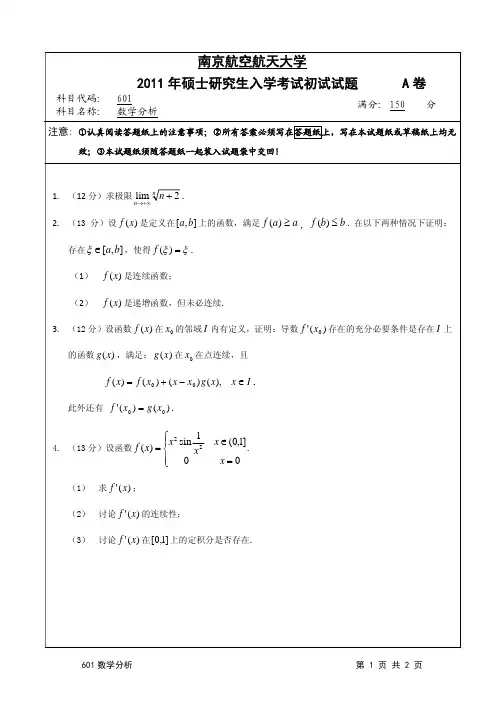 南京航空航天大学2011年数学分析考研试题