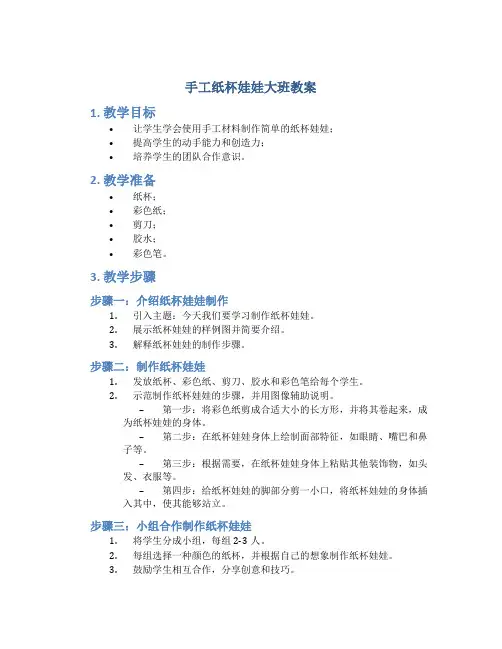 手工纸杯娃娃大班教案