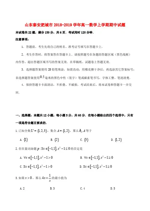 山东省泰安肥城市2018-2019学年高一数学上学期期中试题 