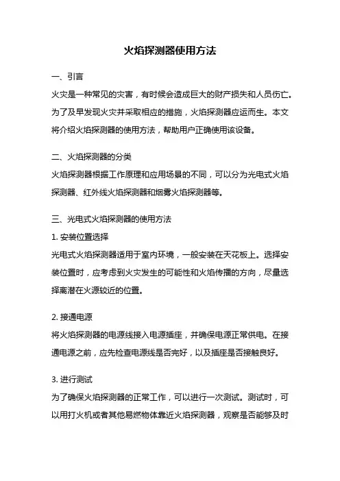 火焰探测器使用方法