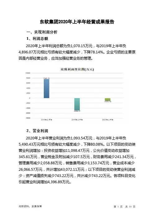 东软集团2020年上半年经营成果报告