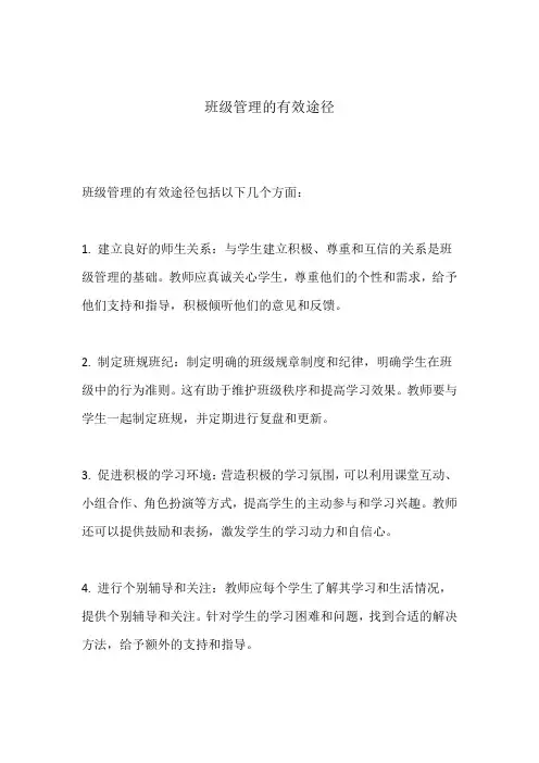 班级管理的有效途径