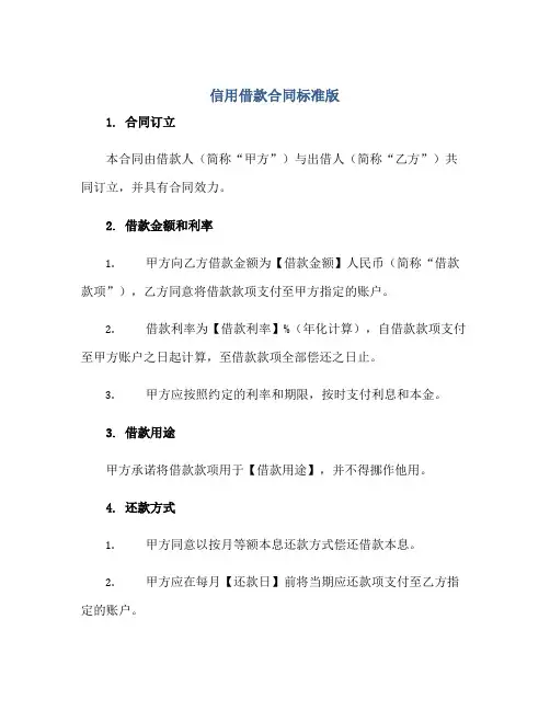 2023信用借款合同标准版.doc正规范本(通用版)
