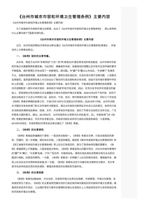 《台州市城市市容和环境卫生管理条例》主要内容