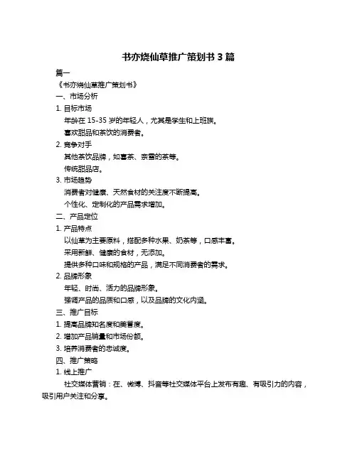 书亦烧仙草推广策划书3篇