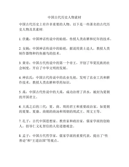 中国古代历史人物素材