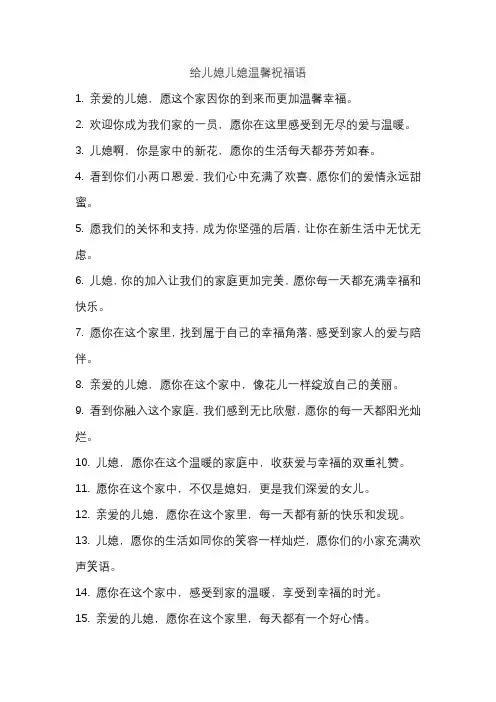 给儿媳儿媳温馨祝福语