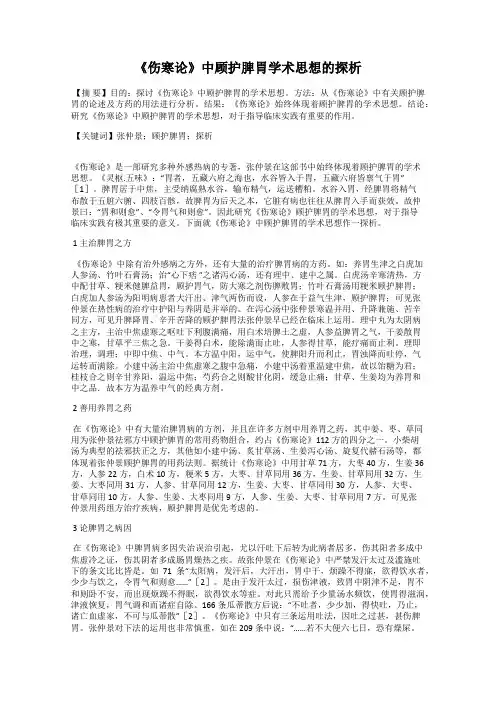 《伤寒论》中顾护脾胃学术思想的探析