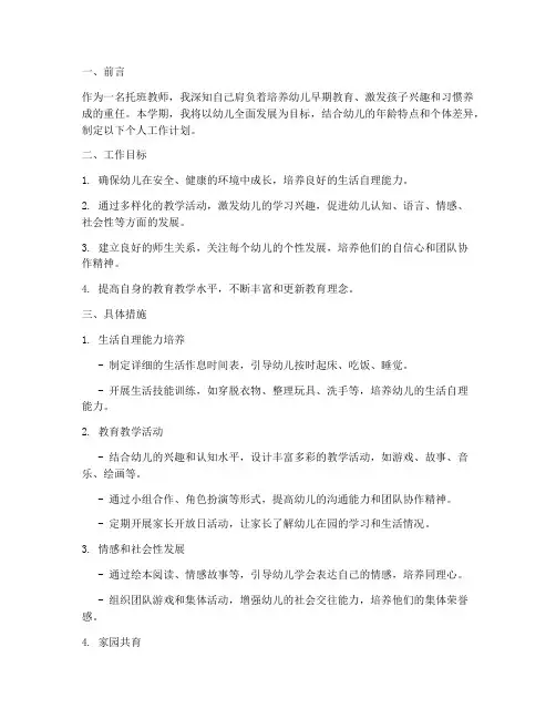 托班第一学期教师个人工作计划