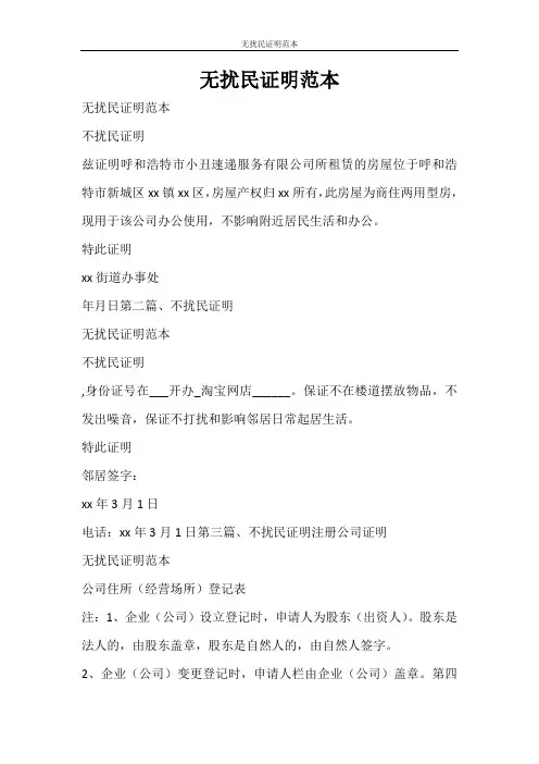 条据书信 无扰民证明范本