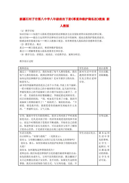 人教版初中政治八年级下册5.1隐私和隐私权word教案(25)