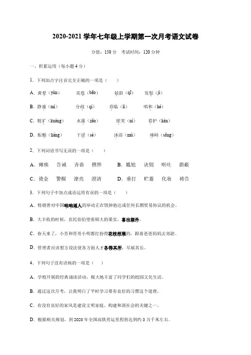2020-2021学年七年级上学期第一次月考语文试卷附解答答案