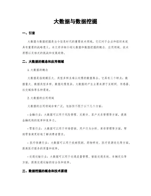 大数据与数据挖掘