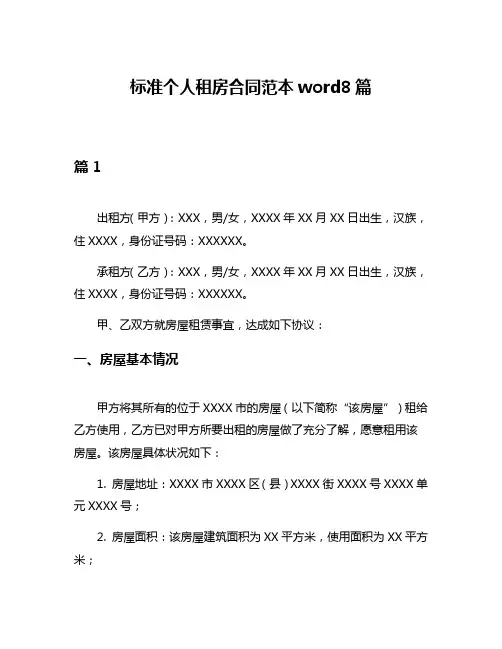标准个人租房合同范本word8篇