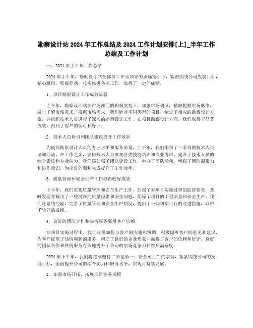 勘察设计站2024年工作总结及2024工作计划安排[上]_半年工作总结及工作计划