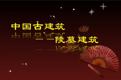 陵墓建筑 (2)