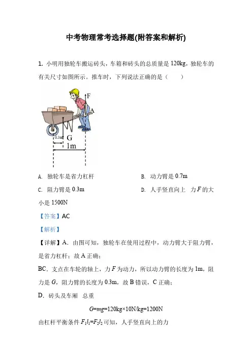中考物理常考选择题(附答案和解析)