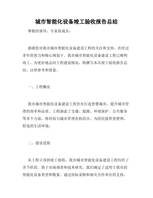 城市智能化设备竣工验收报告总结