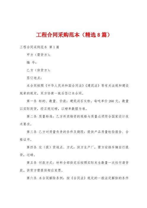 工程合同采购范本(精选8篇)