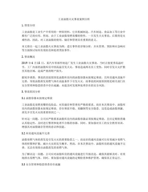 工业油脂火灾事故案例分析
