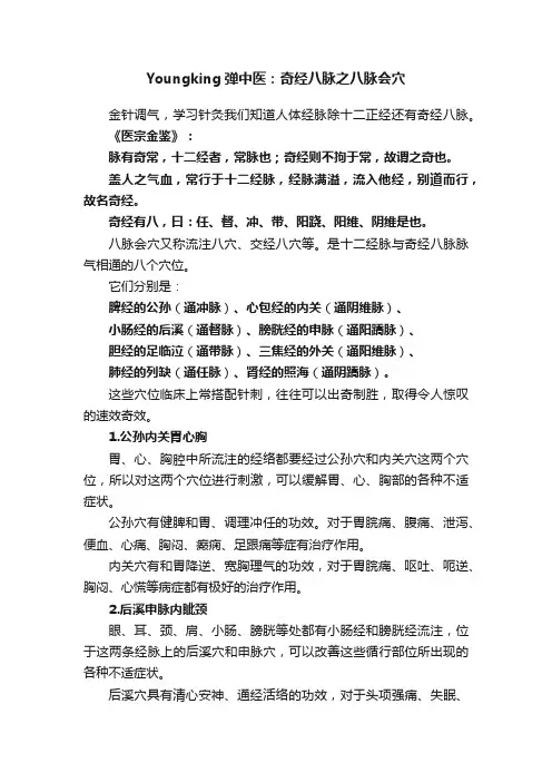 Youngking弹中医：奇经八脉之八脉会穴