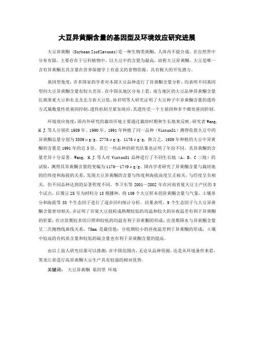 大豆异黄酮含量的基因型及环境效应研究进展