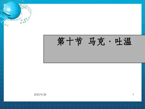 《马克吐温》PPT课件-OK