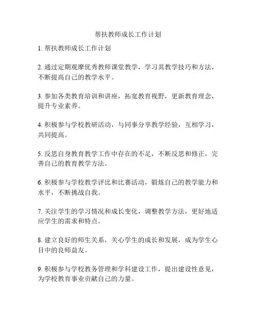 帮扶教师成长工作计划