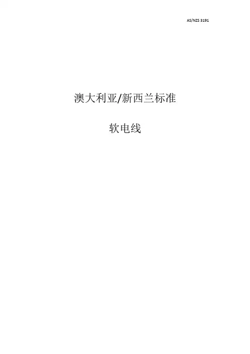 AS 3191中文 软结构电线电缆