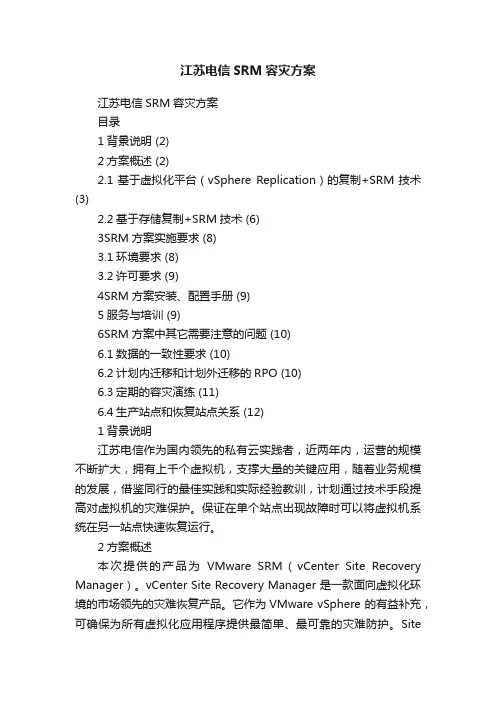 江苏电信SRM容灾方案