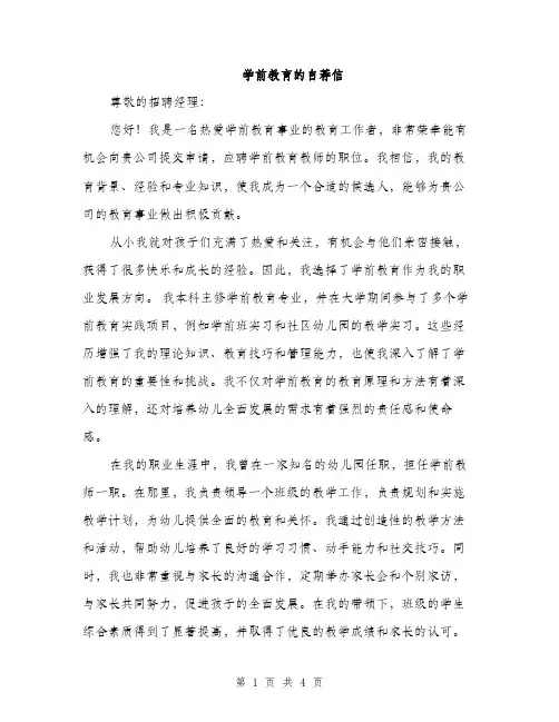 学前教育的自荐信（2篇）