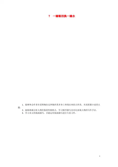 高中语文 第二单元第7课一滴眼泪换一滴水讲解与例题 苏教版必修4