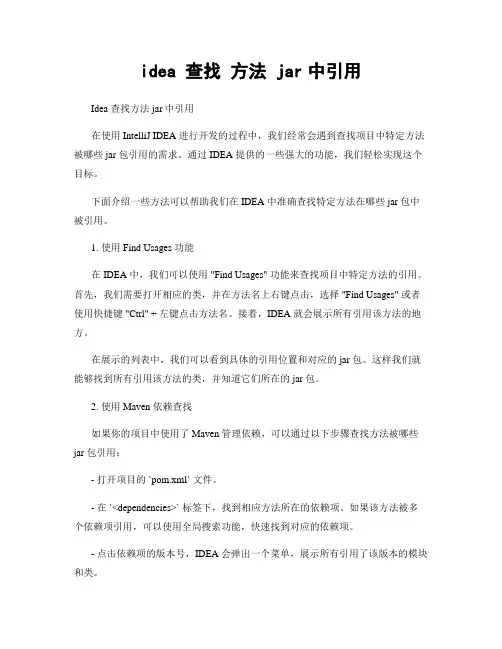 idea 查找 方法 jar中引用