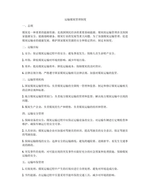 运输煤炭管理制度