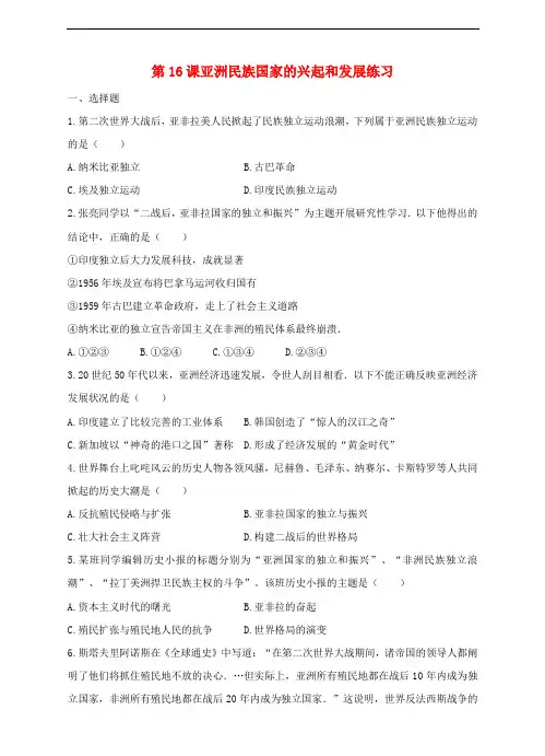 九年级历史下册 第16课 亚洲民族国家的兴起和发展练习 川教版